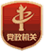 黨政機關